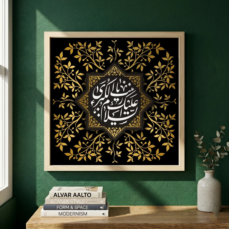 تابلو طرح السلام علیک یا زینب الکبری مدل G13947 فریم کرم روشن