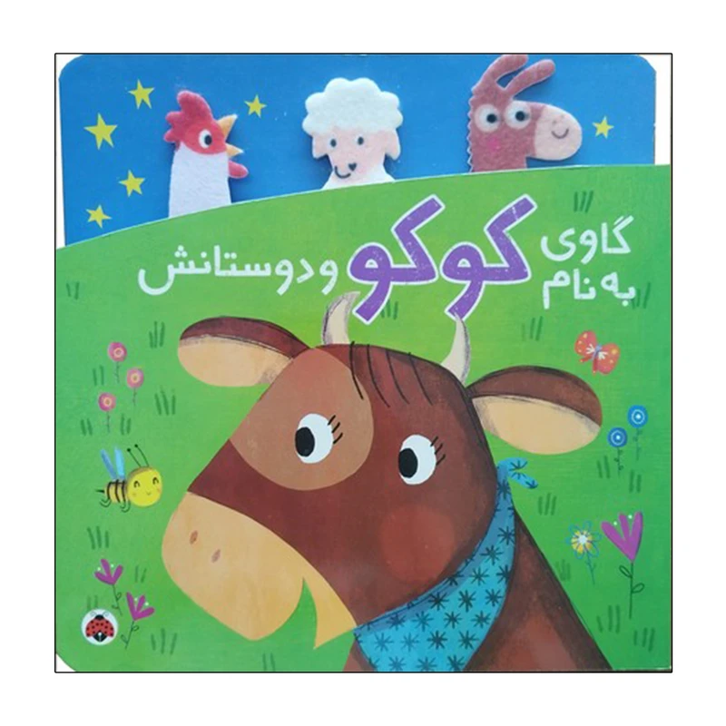 کتاب گاوی به نام کوکو و دوستانش اثر یویو بوک ترجمه شبنم عیوضی انتشارات شهر قلم