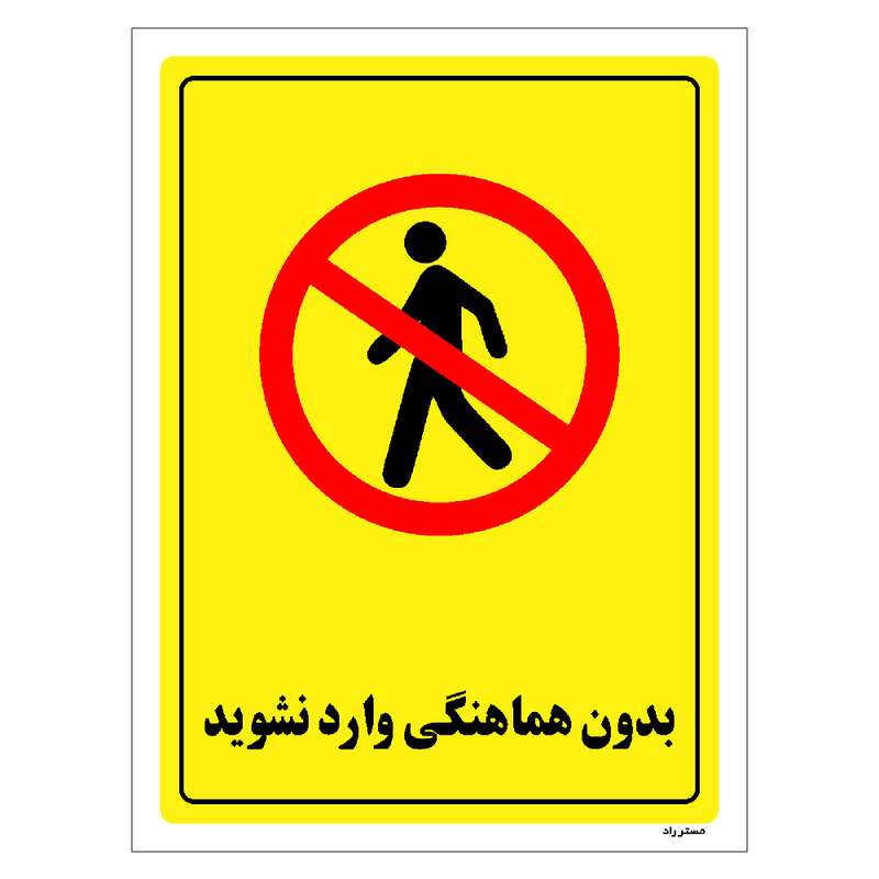 برچسب ایمنی مستر راد طرح بدون هماهنگی وارد نشوید مدل HSE-OSHA-1284