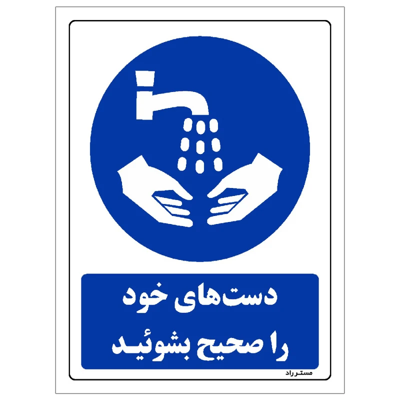 برچسب ایمنی مستر راد طرح مستطیل مدل HSE-OSHA-0003