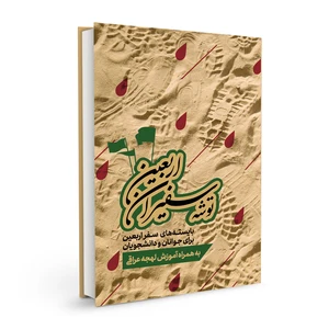 کتاب توشه سفیران اربعین اثر جمعی از نویسندگان نشر بسیج دانشجویی دانشگاه امام صادق (ع)