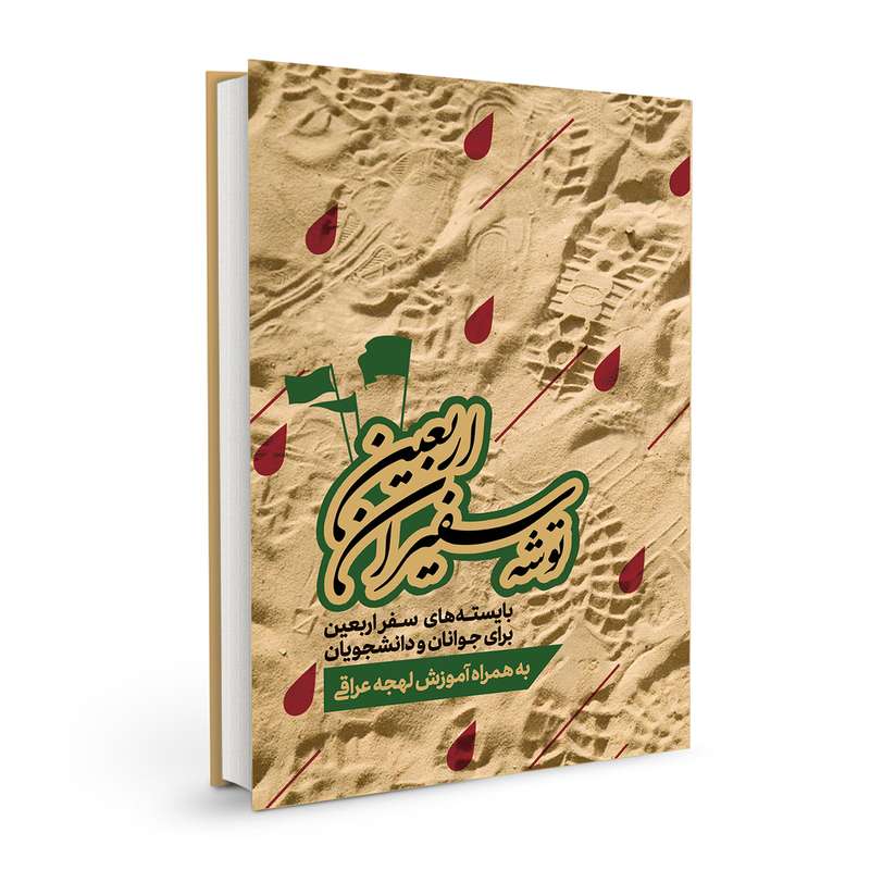 کتاب توشه سفیران اربعین اثر جمعی از نویسندگان نشر بسیج دانشجویی دانشگاه امام صادق (ع)