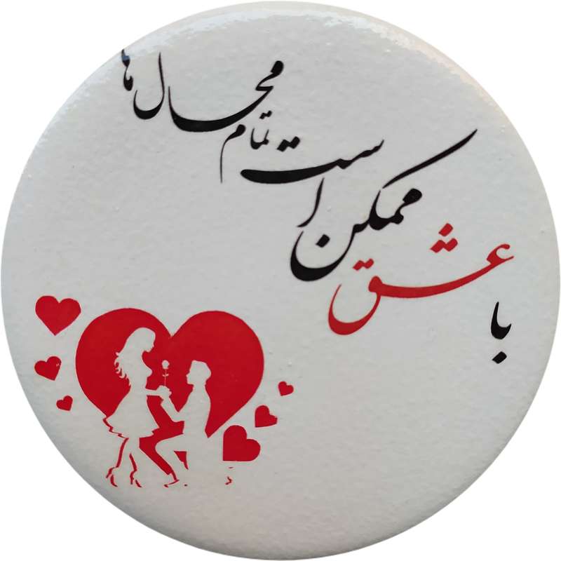 بشقاب دیوارکوب سفالی مدل شعر عاشقانه کد 9