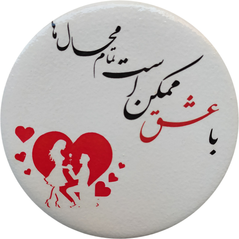 بشقاب دیوارکوب سفالی مدل شعر عاشقانه  کد 9