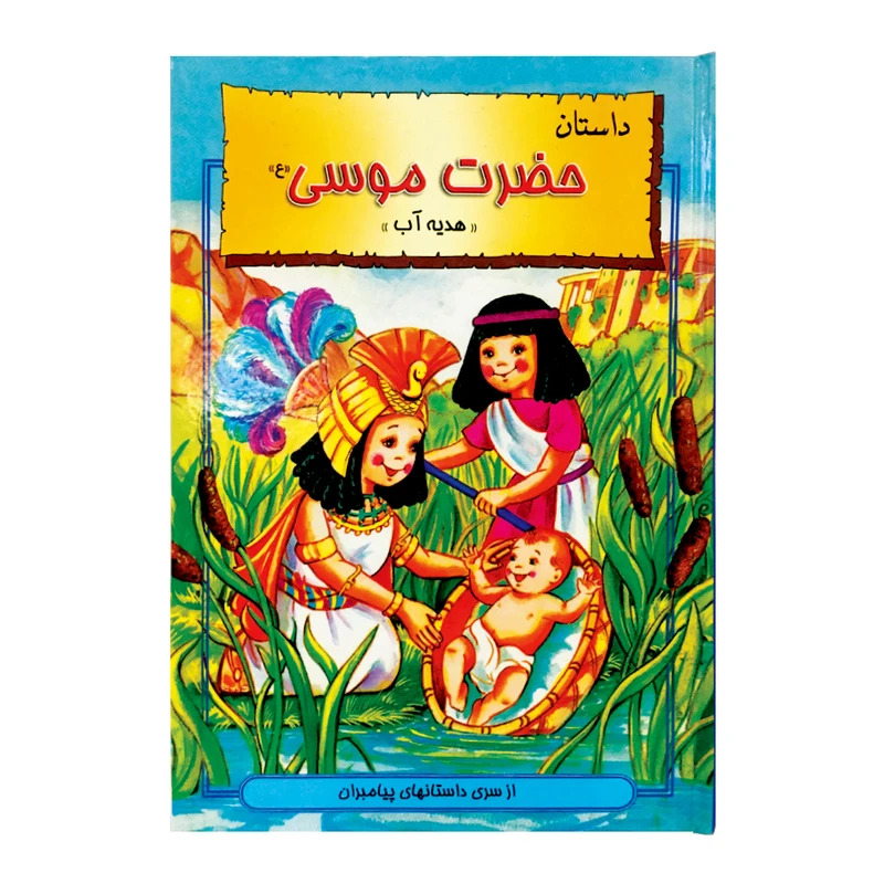 کتاب کودک داستان حضرت موسی (ع) اثر هانی رضا خوش اخلاق
 انتشارات نور گیتی