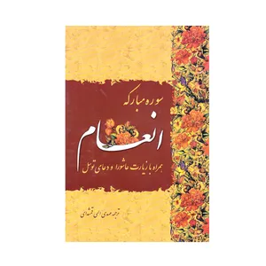 کتاب سوره مبارکه انعام ترجمه مهدی الهی قمشه ای انتشارات کتابسرای کامیابیان