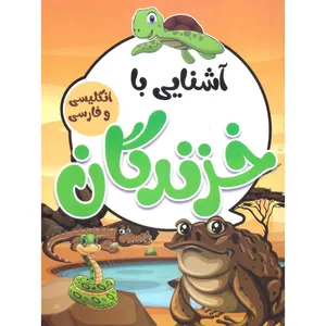 کتاب آشنایی با خزندگان با کلمات انگلیسی همراه با معنی و تلفظ اثر صادق واحدی انتشارات محمد امین