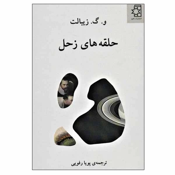 کتاب حلقه های زحل اثر و. گ. زیبالت انتشارات ناهید 