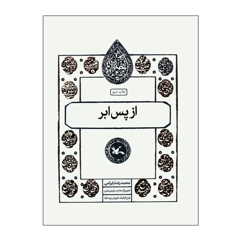 کتاب از پس ابر اثر محمدرضا بایرامی انتشارات کانون پرورش فکری کودکان و نوجوانان