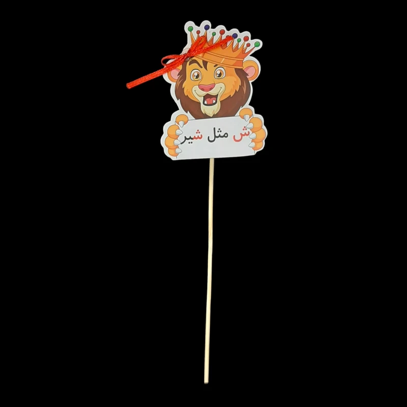 گیفت مدل حروف الفبا طرح نشانه ش مجموعه 10 عددی