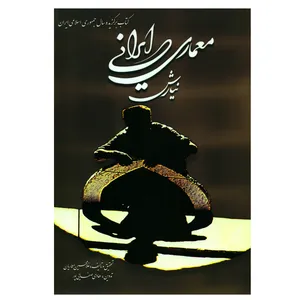 کتاب معماری ایرانی نیارش اثر غلامحسین معماریان انتشارات گلجام