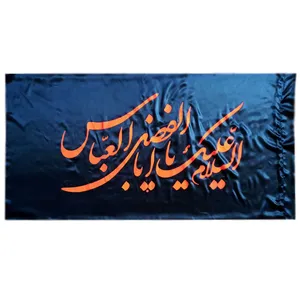 پرچم مدل السلام علیک یا اباالفضل العباس ع