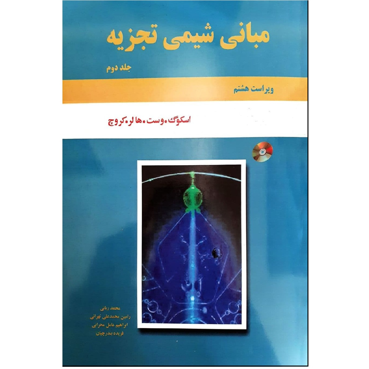 کتاب مبانی شیمی تجزیه اثر اسکوگ نشر دانش نگار جلد دوم
