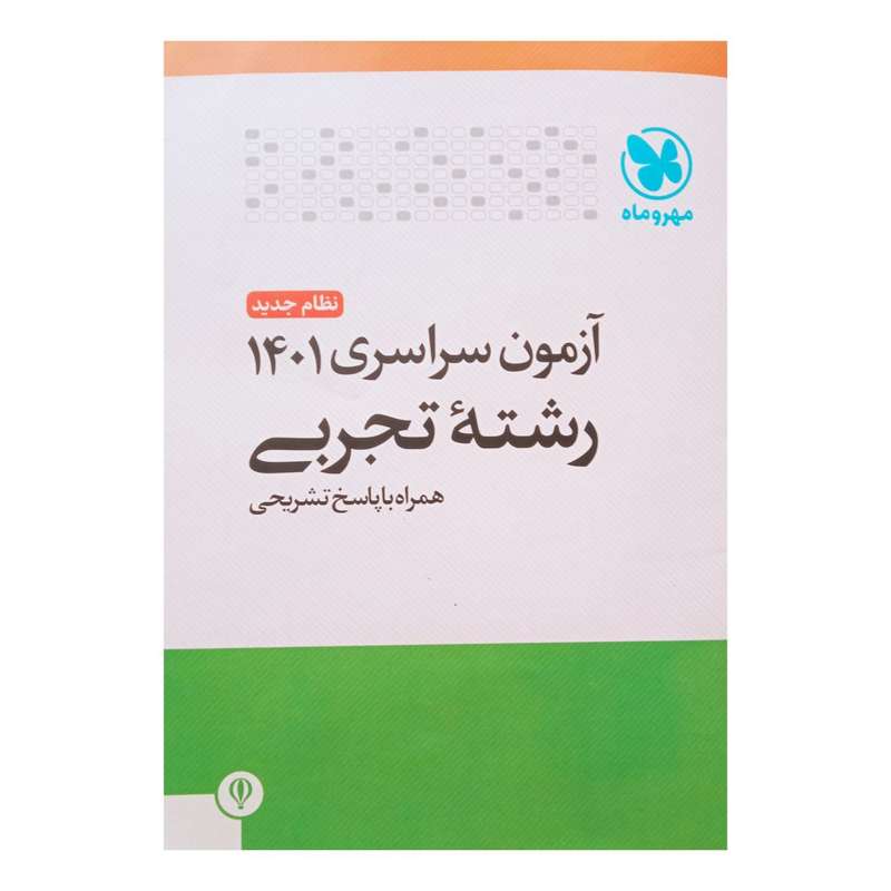 کتاب آزمون سراسری 1401رشته تجربی اثر جمعی از نویسندگان انتشارات مهر وماه 