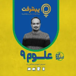 پیشرفت کارت آموزش مفهومی علوم نهم انتشارات گنجینه آموزشی پیشرفت