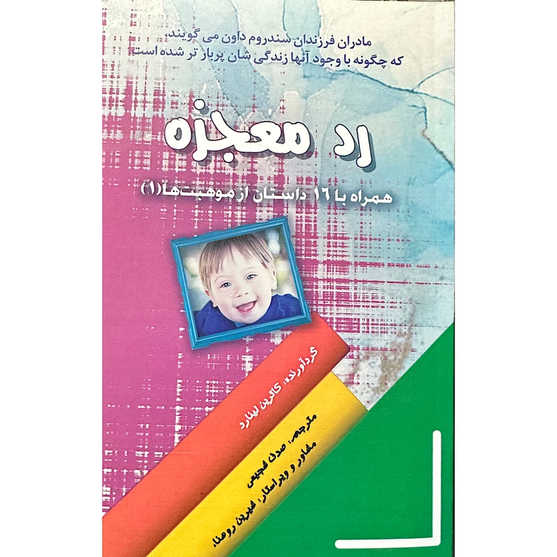 کتاب رد معجزه اثر کاترین لینارد انتشارات اشک