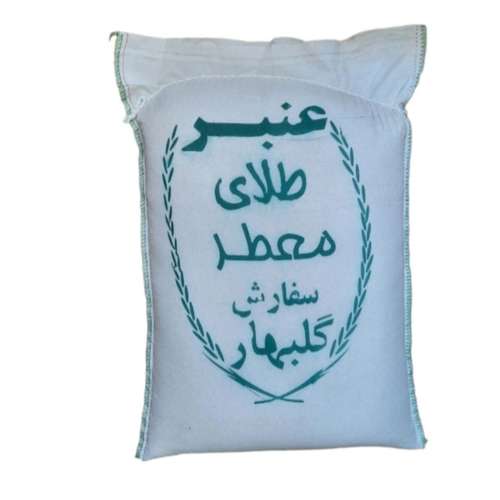 برنج عنبر طلای معطر سفارش گلبهار- 10 کیلوگرم