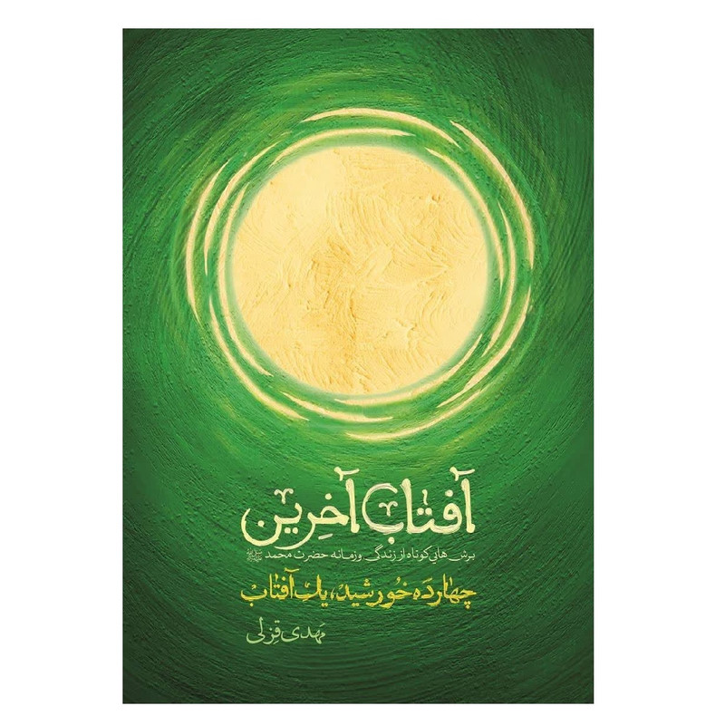 کتاب آفتاب آخرین؛ برشهایی کوتاه از زندگی و زمانۀ حضرت محمد(ص) اثر مهدی قزلی انتشارات شهید کاظمی
