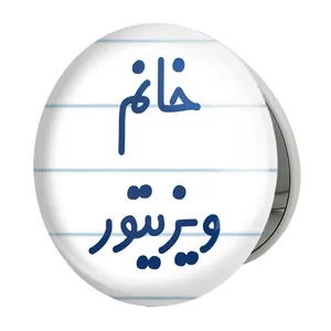 آینه جیبی خندالو طرح خانم ویزیتور مدل تاشو کد 8000 