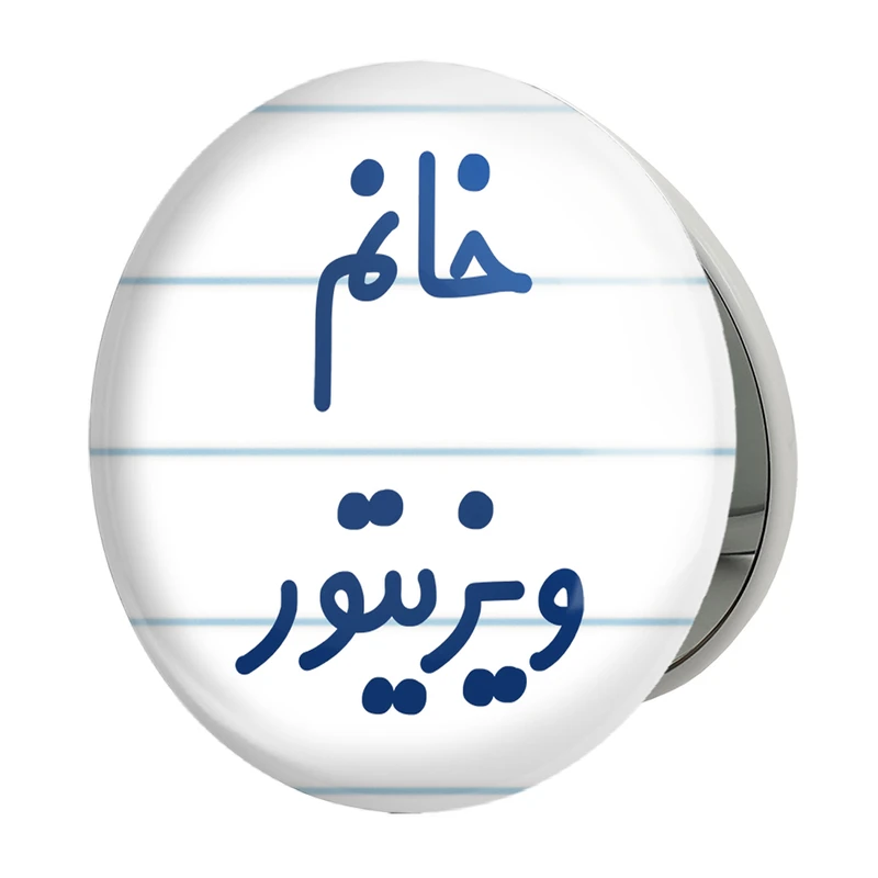 آینه جیبی خندالو طرح خانم ویزیتور مدل تاشو کد 8000 