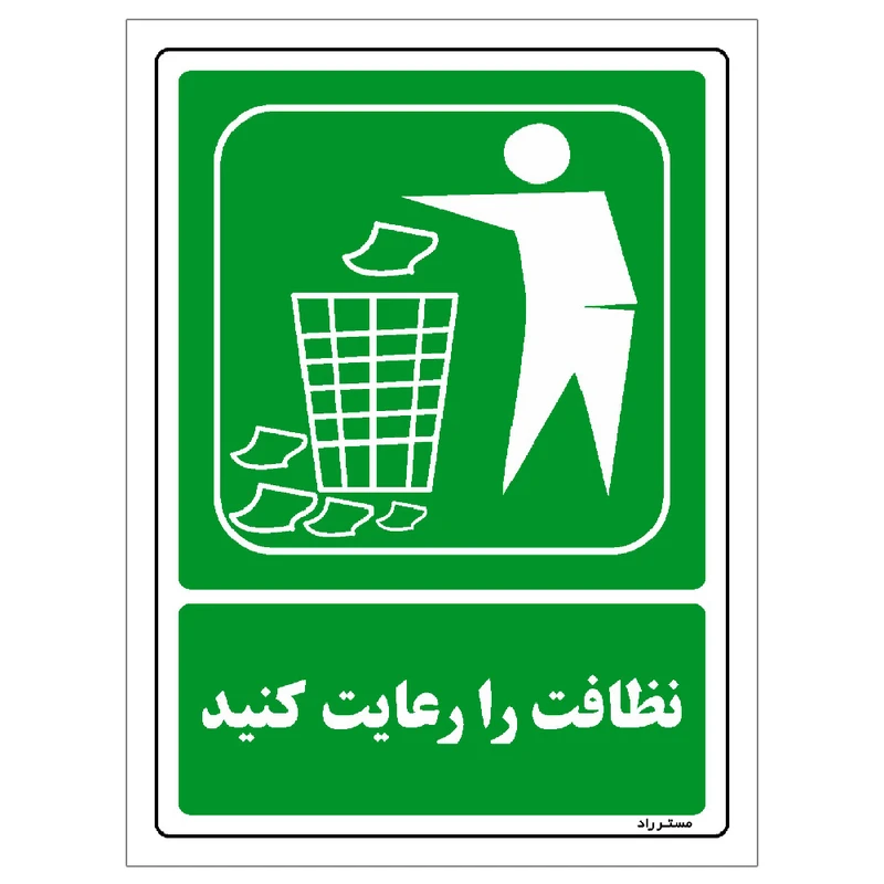 برچسب ایمنی مستر راد طرح نظلفت را رعایت کنید مدل HSE-OSHA-0026