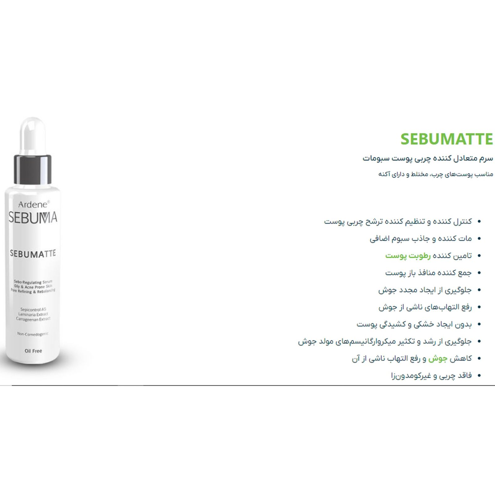سرم پوست آردن سبوما مدل SEBUMATTE حجم 50 میلی لیتر -  - 5