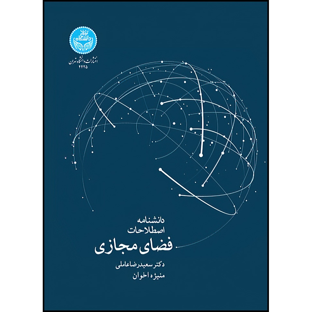 کتاب دانشنامه اصطلاحات کلیدی فضای مجازی اثر دکتر سعیدرضا عاملی و منیژه اخوان انتشارات دانشگاه تهران