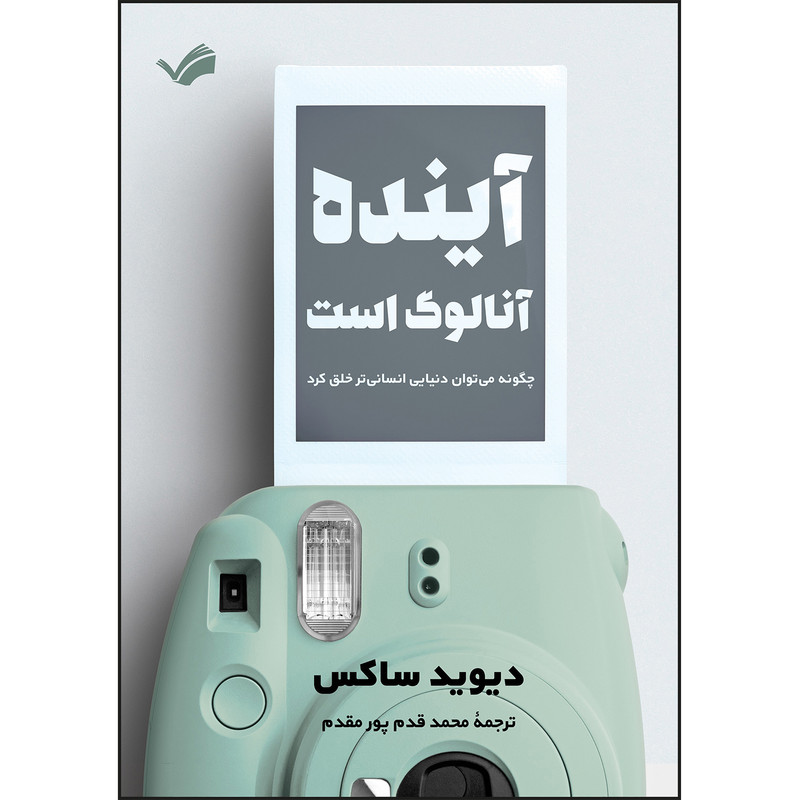 کتاب آینده آنالوگ است اثر دیوید ساکس ترجمه محمد قدم پور مقدم انتشارات بله
