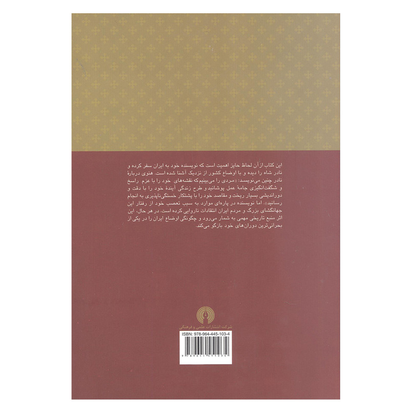 کتاب زندگی نادرشاه اثر جونس هنوی نشر علمی و فرهنگی کتاب زندگی نادرشاه اثر جونس هنوی نشر علمی و فرهنگی