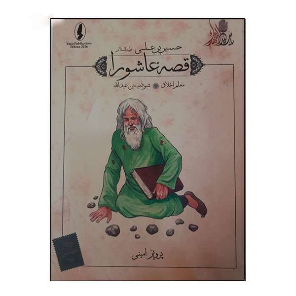 کتاب قصه عاشورا معلم اخلاق اثر پرویز امینی انتشارات وزیر