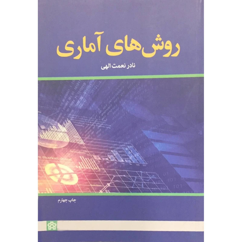 کتاب روشهای آماری اثر نادر نعمت الهی انتشارات دانشگاهیان