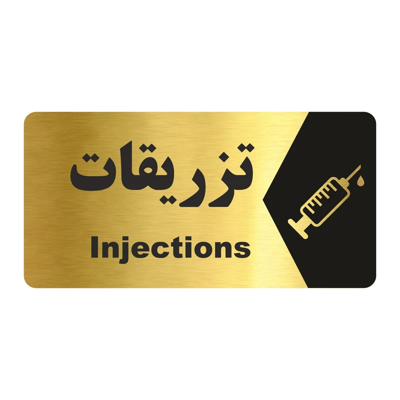 تابلو راهنما طرح تزریقات مدل NG156