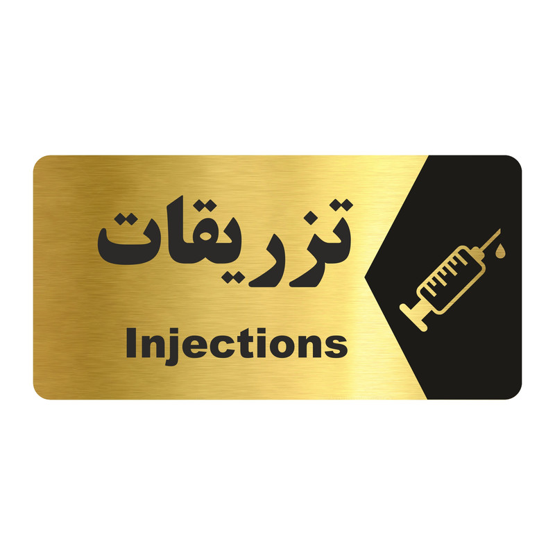 تابلو راهنما طرح تزریقات مدل NG156