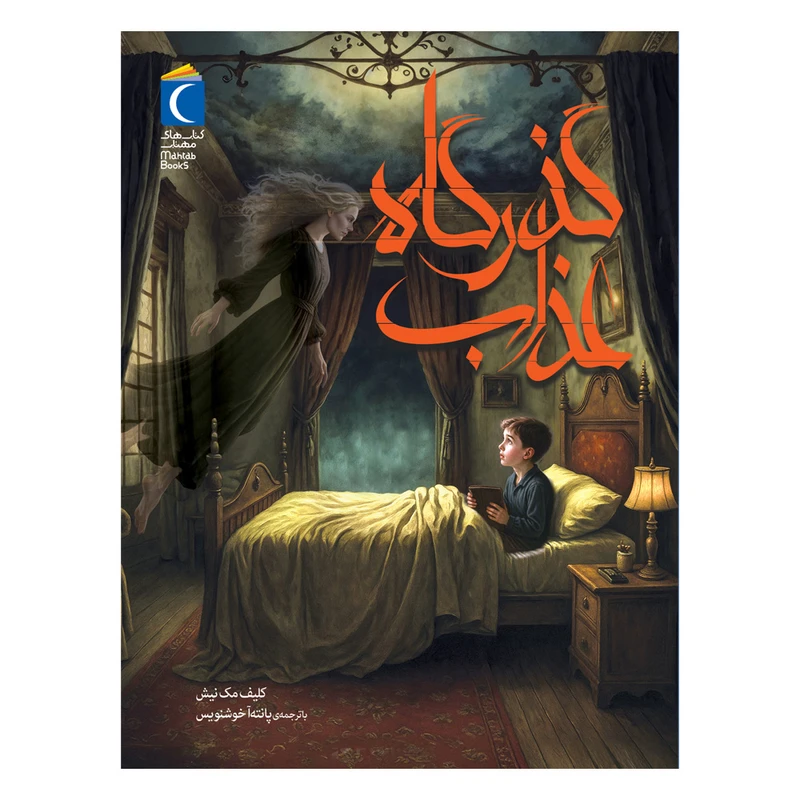 کتاب گذرگاه عذاب اثر کلیف مک نیش ترجمه پانته آ خوشنویس نشر محراب قلم