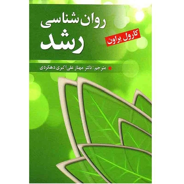 کتاب روان شناسی رشد اثر کارول براون انتشارات روان