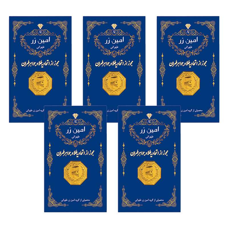 سکه گرمی طلا 18 عیار پارسیان امین زر مدل 006 بسته 5 عددی