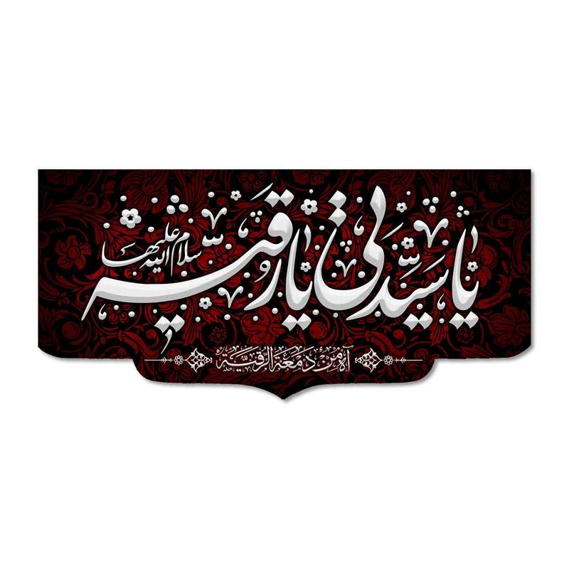 پرچم مدل مخملی یا سیدتی یا رقیه (س) کد 500074-14070
