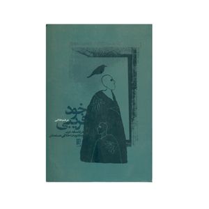 کتاب خود فریبی در فلسفه غرب و مکتوبات اخلاقی مسلمانان اثر مرضیه کلایی انتشارات کتاب طه