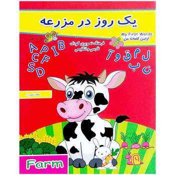 کتاب مجموعه کتاب فرهنگ تصویری کودک اولین کلمات من یک روز در مزرعه اثر ناهید امامی راد انتشارات دانشمندان کوچک