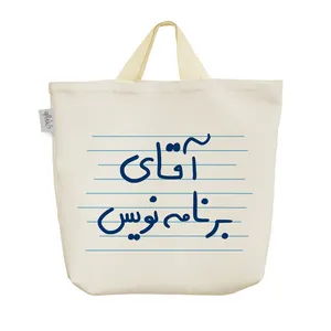 ساک خرید خندالو مدل آقای برنامه نویس کد 4704