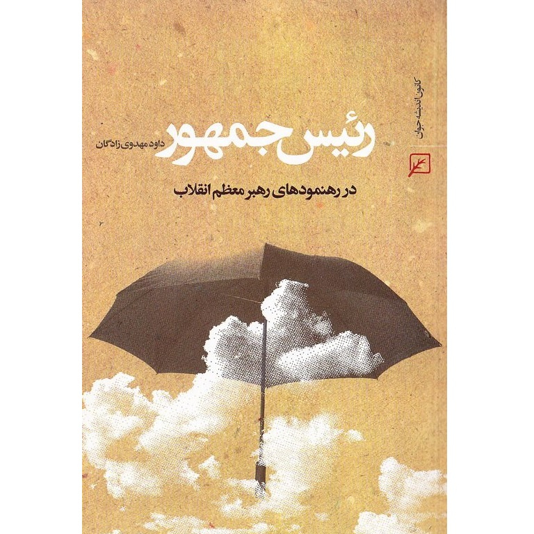 کتاب رئیس جمهور در رهنمودهای رهبری اثر داود مهدوی زادگان انتشارات کانون اندیشه