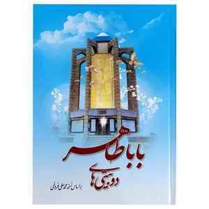 کتاب دوبیتی های باباطاهر انتشارات آسمان علم