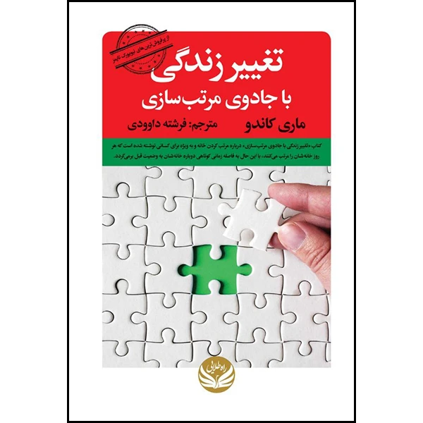 کتاب تغییر زندگی با جادوی مرتب سازی اثر ماری کاندو ترجمه ماری کاندو انتشارات راه طلایی