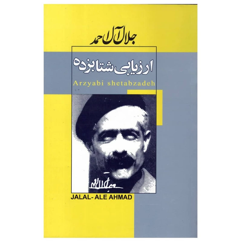 کتاب ارزیابی شتابزده اثر جلال آل احمد انتشارات ژکان