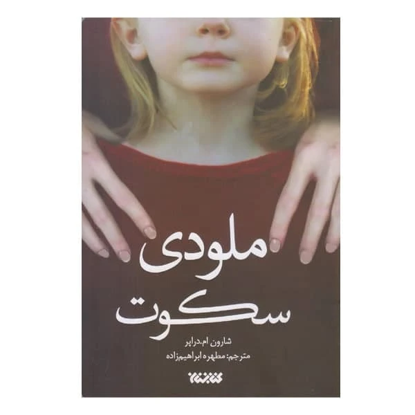 كتاب ملودي سكوت اثر شارون ام دراپر نشر كتابستان معرفت