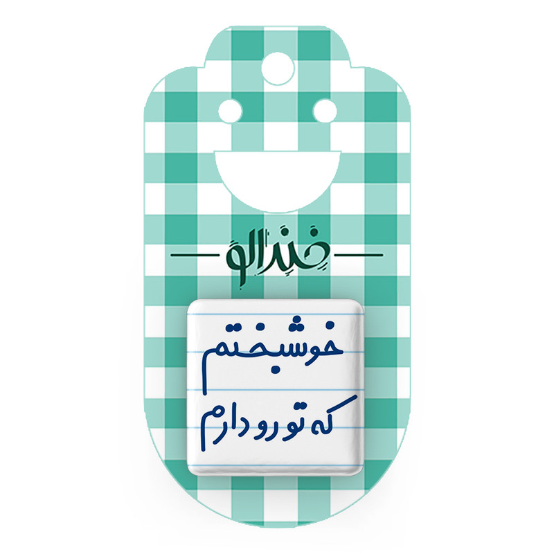 مگنت خندالو مدل خوشبختم که تورو دارم کد 6882