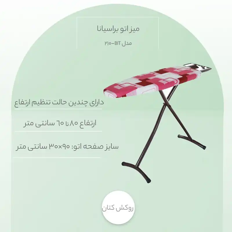 میز اتو براسیانا مدل BIT-210