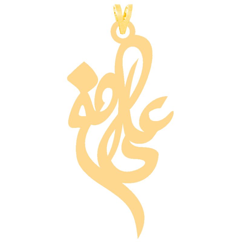 آویز گردنبند طلا 18 عیار زنانه کرابو طرح علی اصغر مدل Kr30223 -  - 2