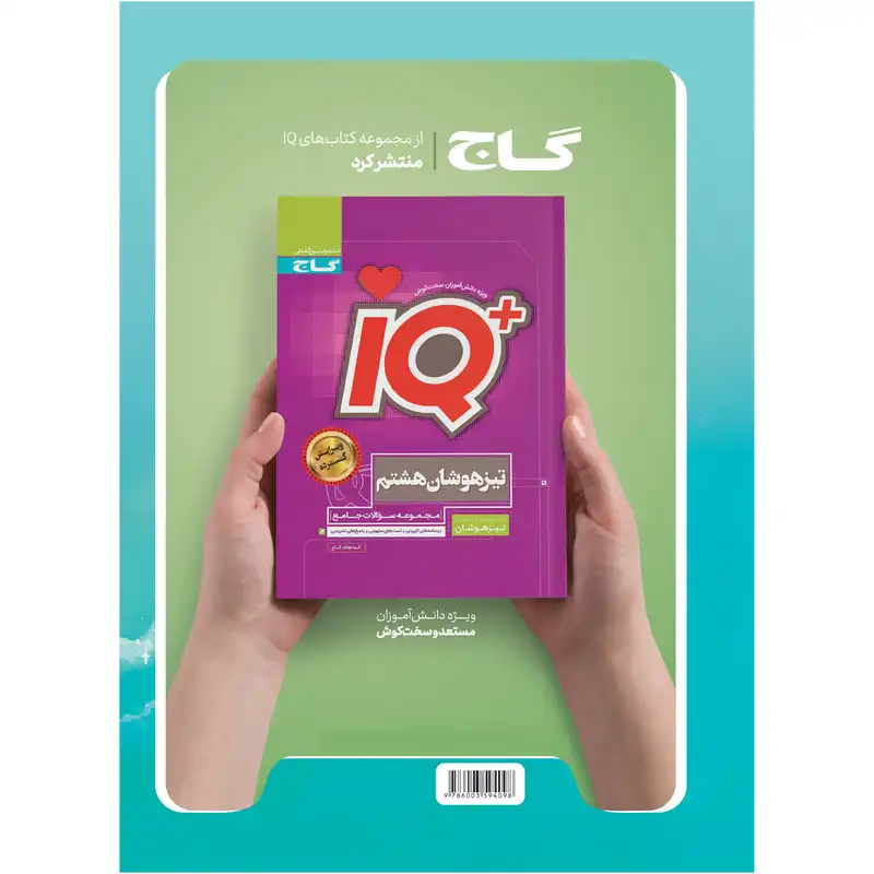 کتاب جامع هشتم سری EQ اثر جمعی از نویسندگان انتشارات بین المللی گاج