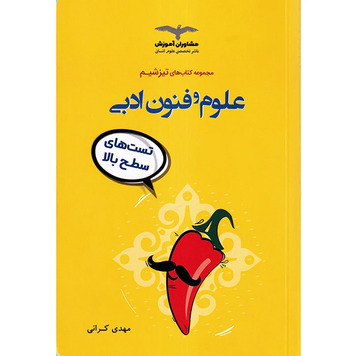 کتاب علوم و فنون ادبی (مجموعه کتاب های تیزشیم) تست های سطح بالا اثر مهدی کرانی انتشارات مشاوران آموزش